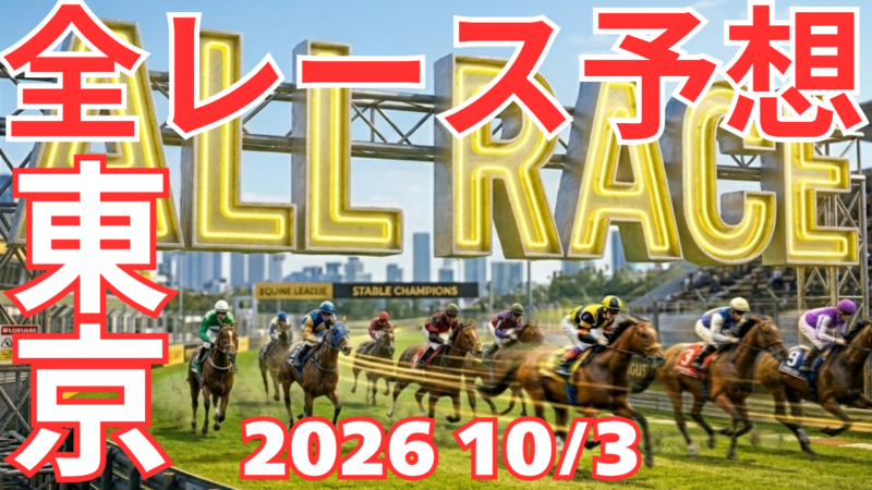 全レース予想