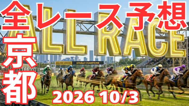 全レース予想