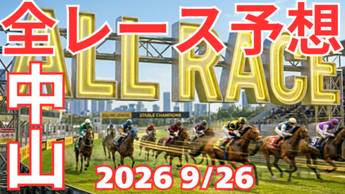 全レース予想
