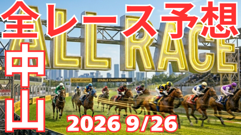 全レース予想