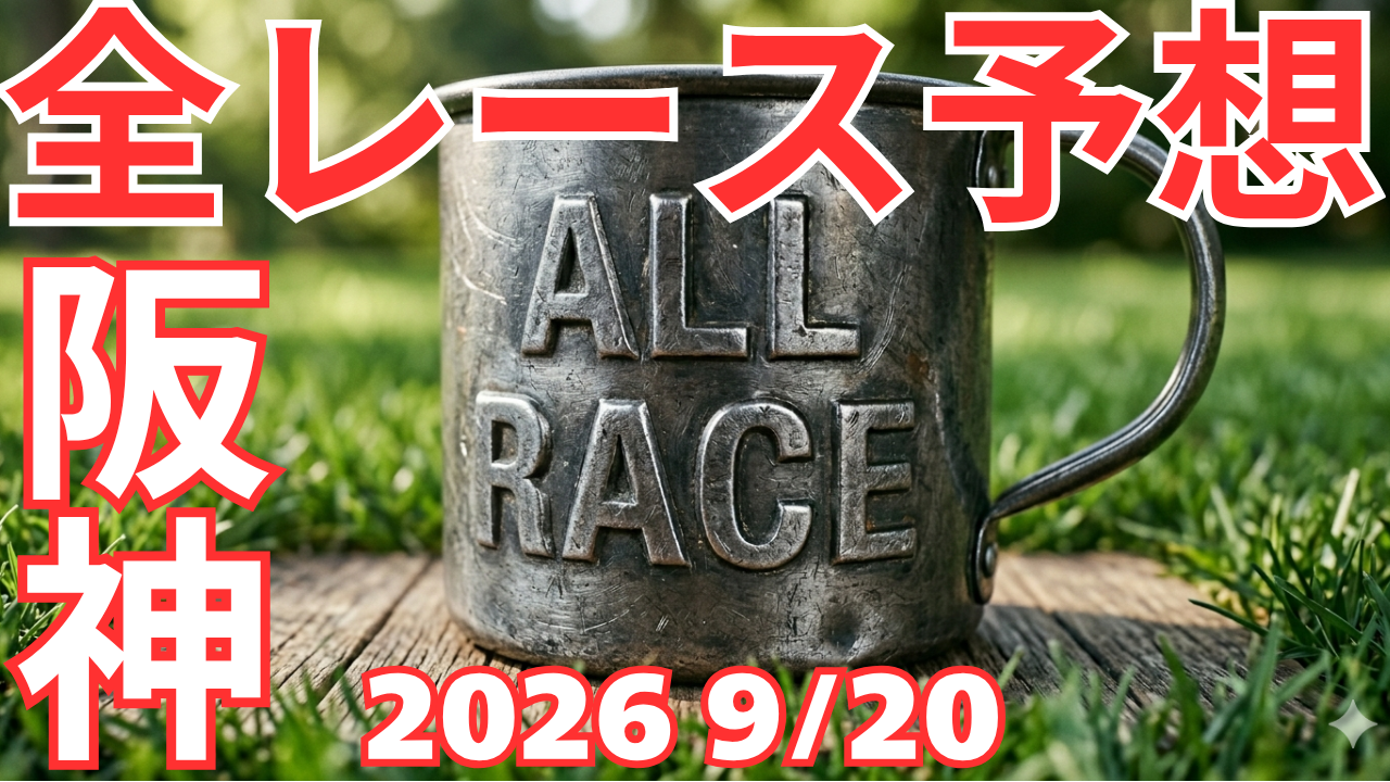 全レース予想