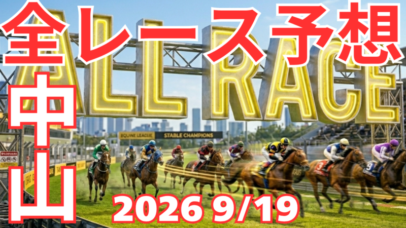 全レース予想