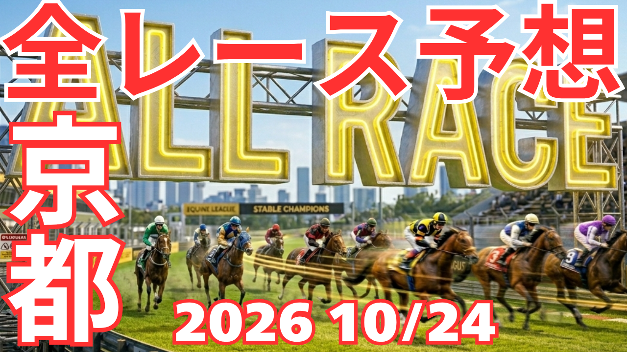 全レース予想