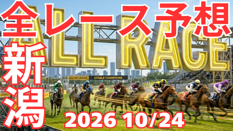 全レース予想