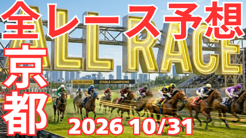 全レース予想