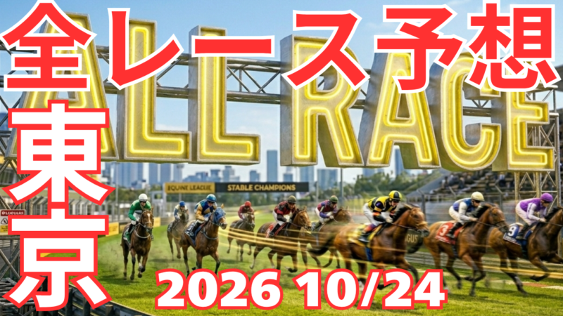 全レース予想