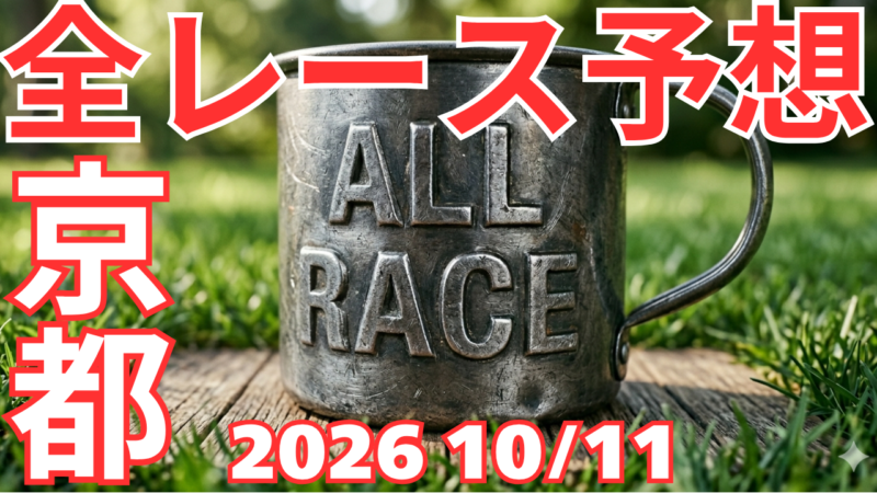全レース予想