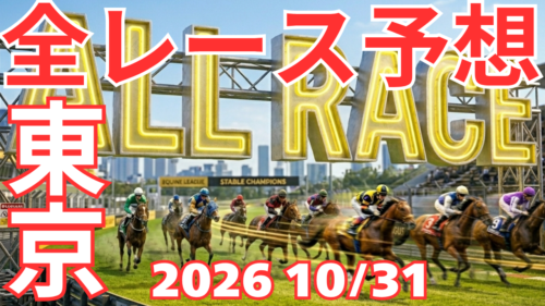 全レース予想