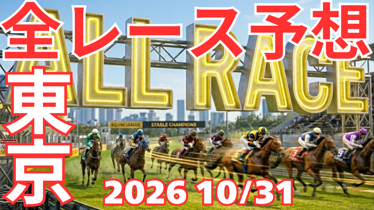 全レース予想