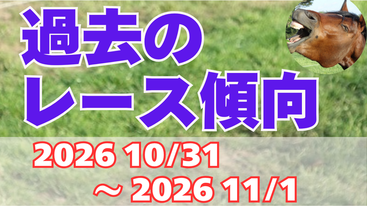 過去のレース傾向