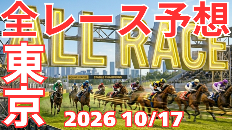 全レース予想