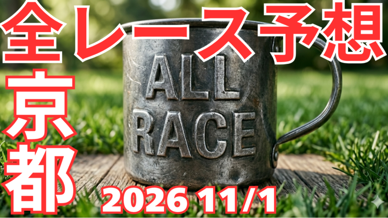 全レース予想