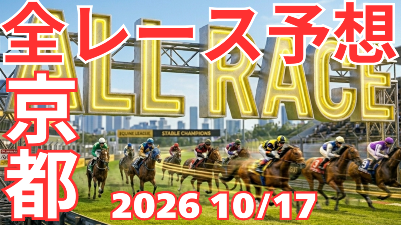 全レース予想