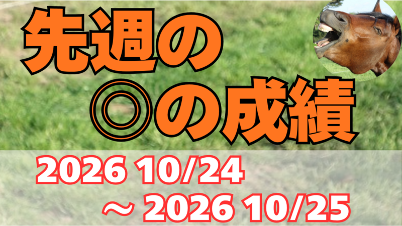 先週の◎の成績