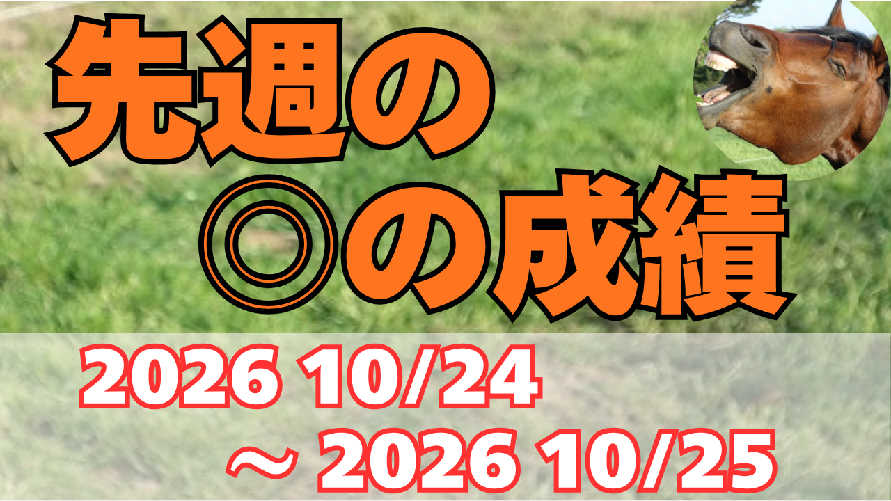 先週の◎の成績