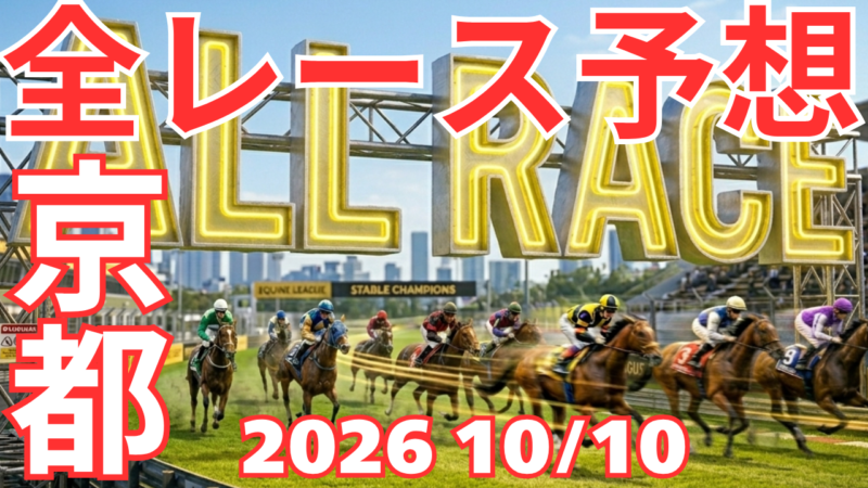 全レース予想