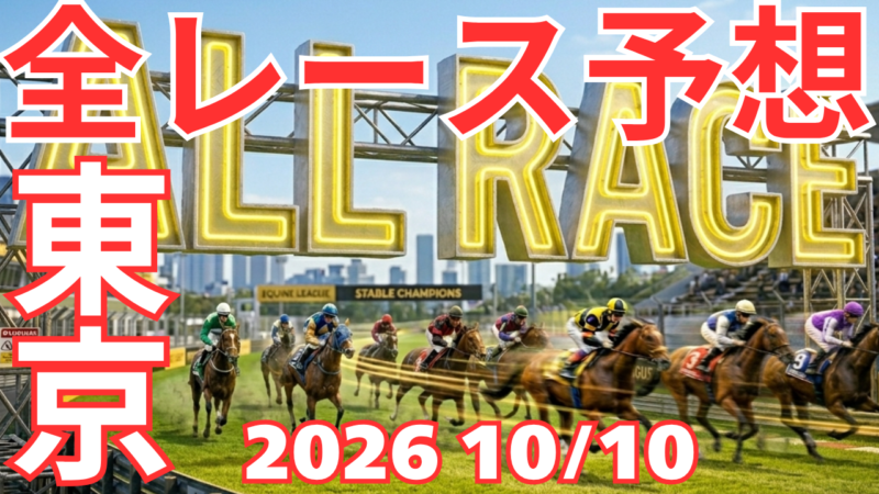 全レース予想